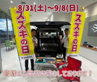 ★☆スズキの日開催中☆★